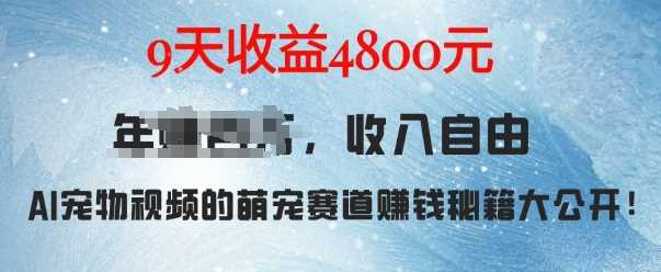 萌宠赛道赚钱秘籍：AI宠物兔视频详细拆解，9天收益4.8k-AI学习资源网