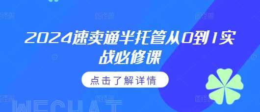 2024速卖通半托管从0到1实战必修课，掌握通投广告打法、熟悉速卖通半托管的政策细节-AI学习资源网