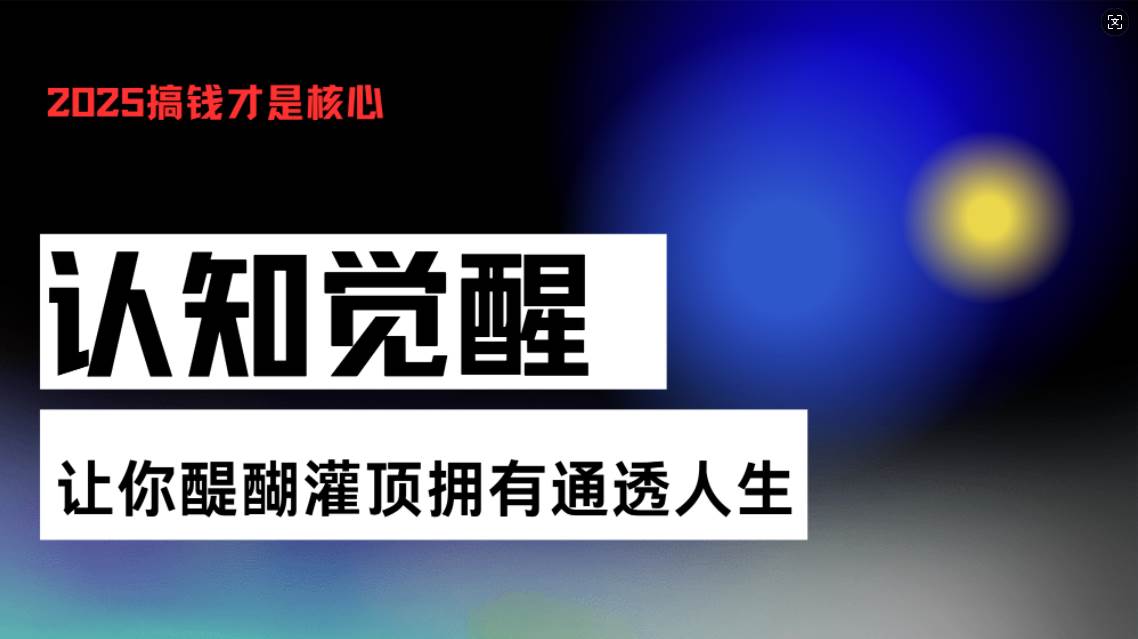 （13620期）认知觉醒，让你醍醐灌顶拥有通透人生，掌握强大的秘密！觉醒开悟课-AI学习资源网