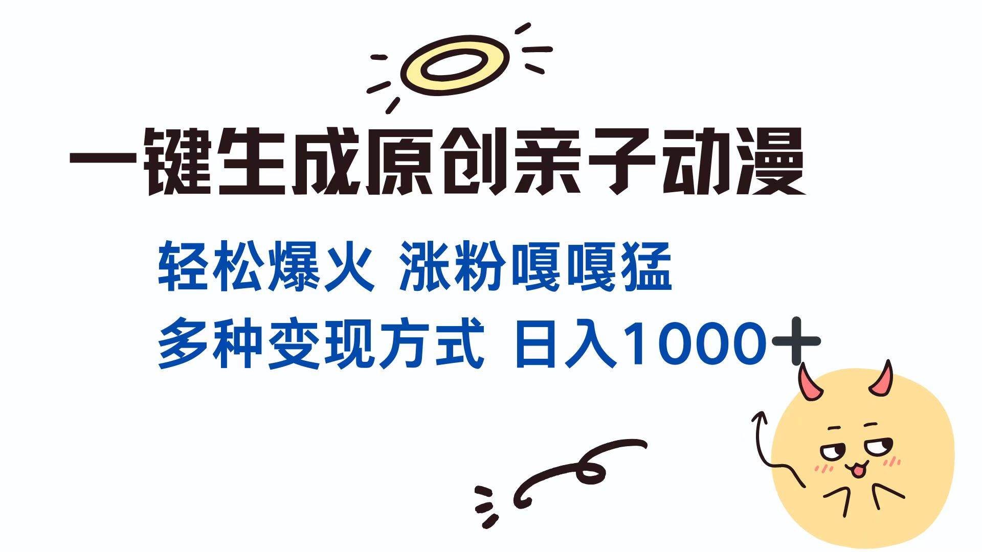 （13621期）一键生成原创亲子对话动漫 单视频破千万播放 多种变现方式 日入1000+-AI学习资源网