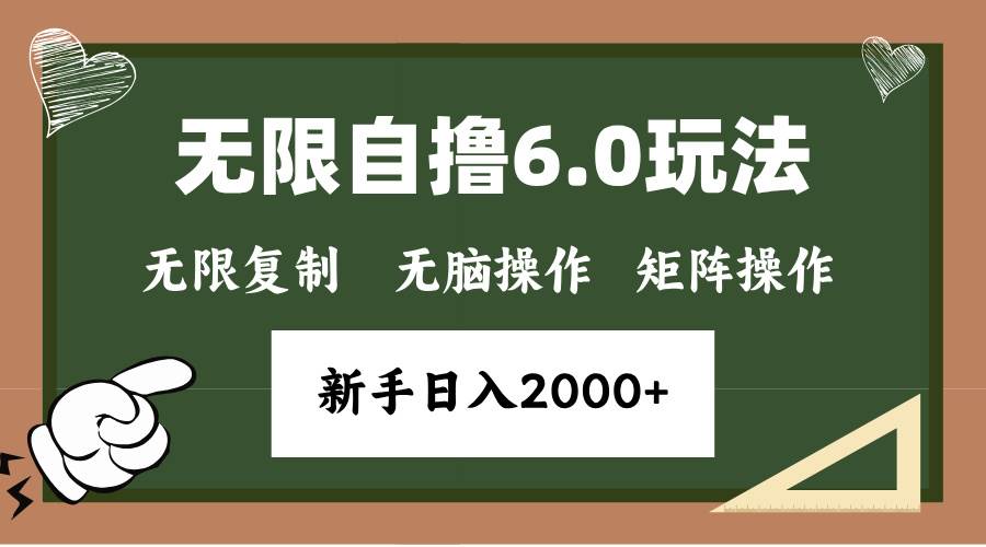 （13624期）年底无限撸6.0新玩法，单机一小时18块，无脑批量操作日入2000+-AI学习资源网