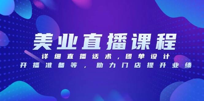 （13627期）美业直播课程，详细直播话术,团单设计,开播准备等，助力门店提升业绩-AI学习资源网