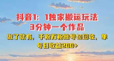 DY独家1：1搬运玩法，3分钟搞定一个作品，千粉万粉账号包回收，单号日收益2张【揭秘】-AI学习资源网