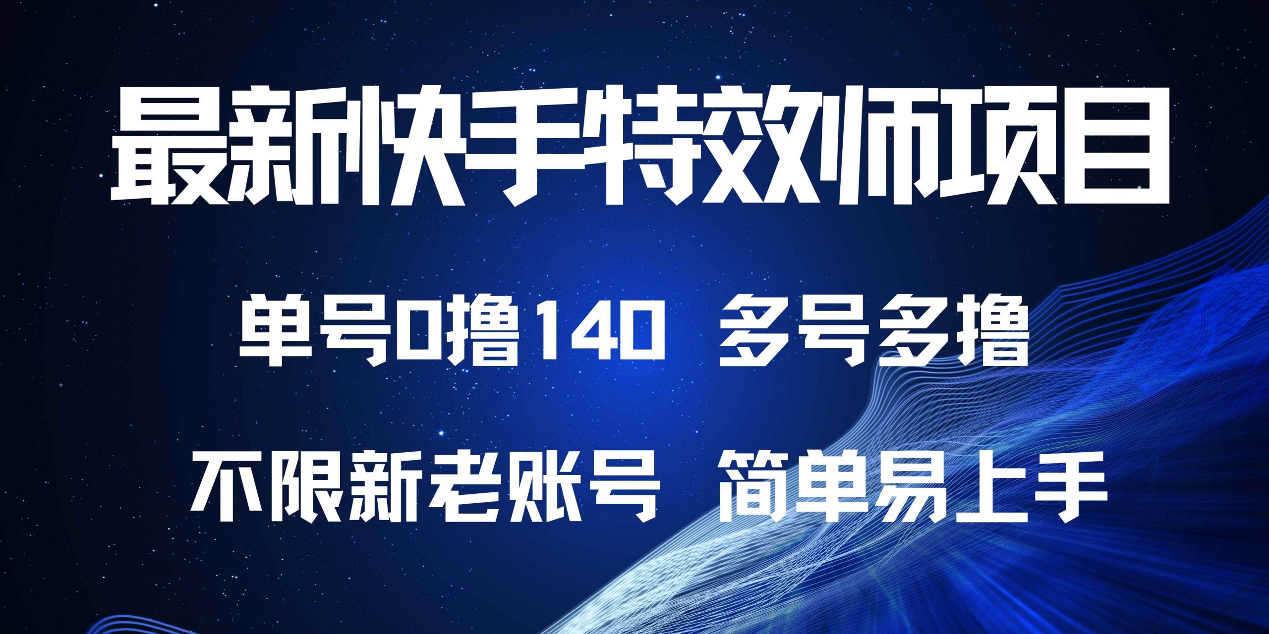 （13623期）最新快手特效师项目，单号白嫖0撸140，多号多撸-AI学习资源网