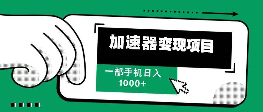 （13642期）12月最新加速器变现，多劳多得，不再为流量发愁，一步手机轻松日入1000+-AI学习资源网