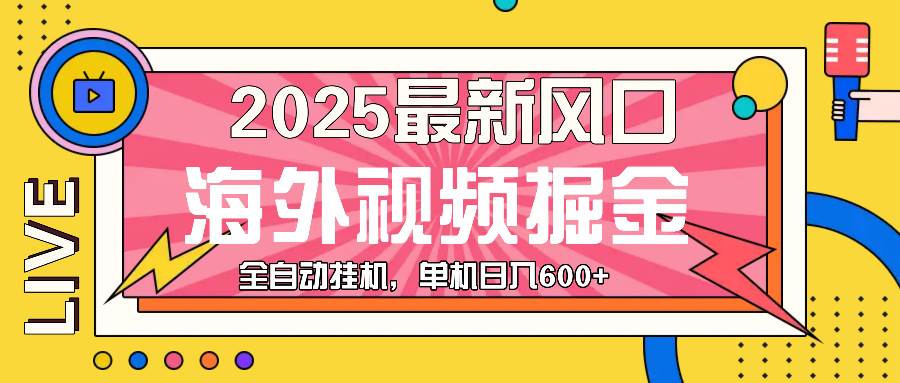 （13649期）最近风口，海外视频掘金，看海外视频广告 ，轻轻松松日入600+-AI学习资源网