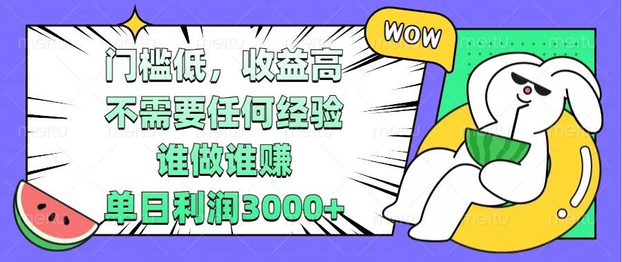 （13651期） 门槛低，收益高，不需要任何经验，谁做谁赚，单日利润3000+-AI学习资源网