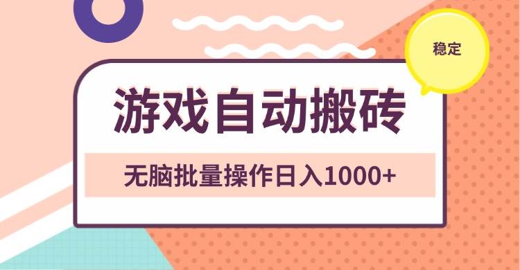 （13652期）非常稳定的游戏自动搬砖，无脑批量操作日入1000+-AI学习资源网