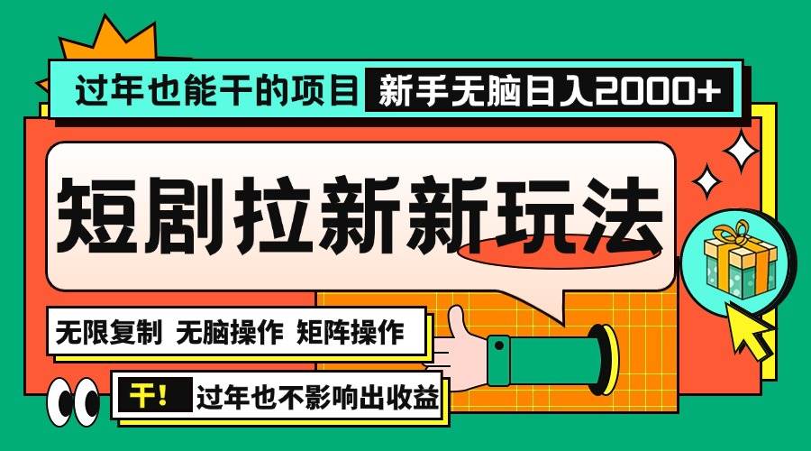 （13656期）过年也能干的项目，2024年底最新短剧拉新新玩法，批量无脑操作日入2000+！-AI学习资源网