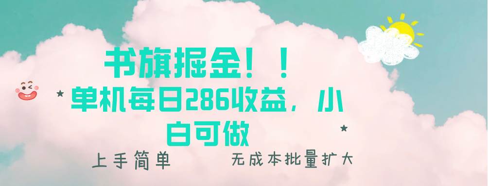 （13659期）书旗掘金新玩法！！ 单机每日286收益，小白可做，轻松上手无门槛-AI学习资源网