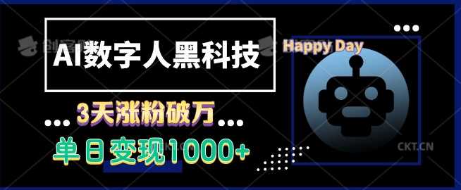 AI数字人黑科技，3天涨粉破万，单日变现1k【揭秘】-AI学习资源网