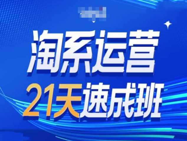 淘系运营21天速成班第34期-搜索最新玩法和25年搜索趋势-AI学习资源网