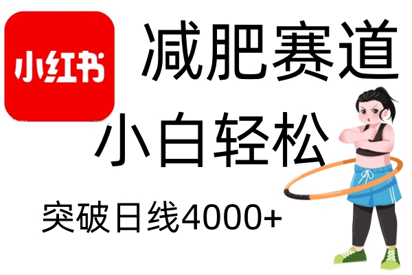 小红书减肥赛道，简单零成本，无需剪辑，不用动脑，小白轻松日利润4000+-AI学习资源网