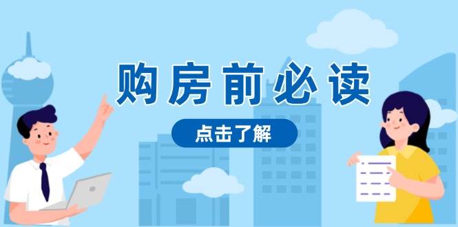 购房前必读，本文揭秘房产市场深浅，助你明智决策，稳妥赚钱两不误-AI学习资源网