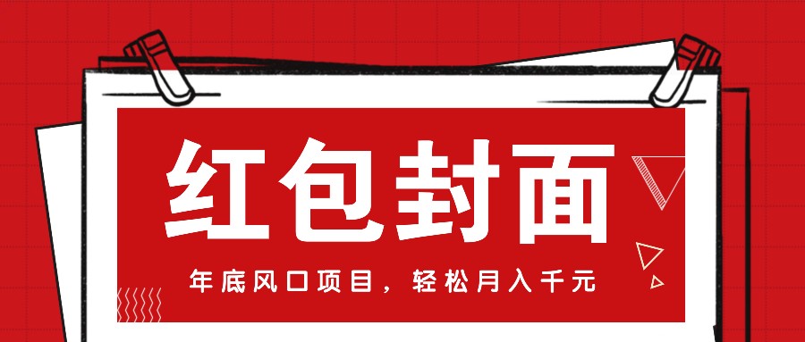 微信红包封面，年底风口项目，新人小白也能上手月入万元（附红包封面渠道）-AI学习资源网