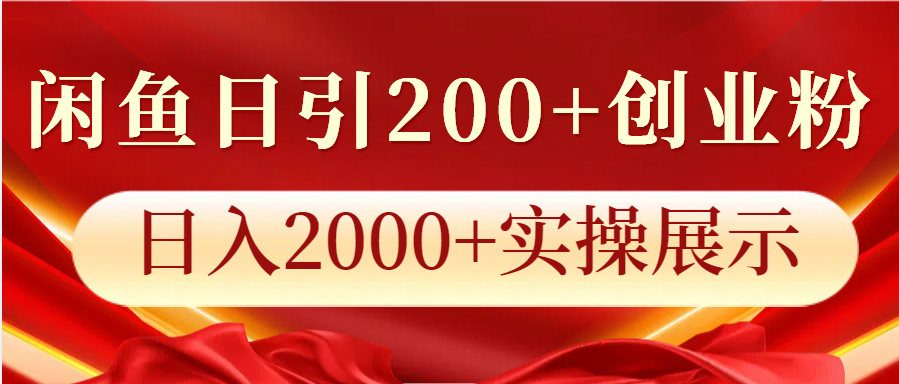 闲鱼日引200+创业粉，日入2000+实操展示-AI学习资源网