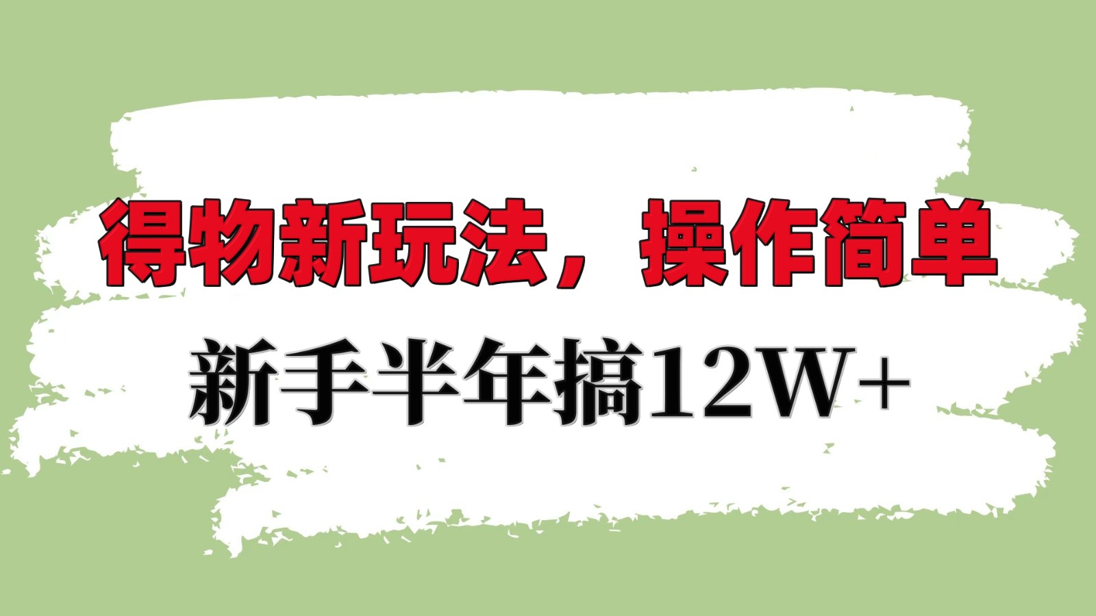 得物新玩法详细流程，操作简单，新手一年搞12W+-AI学习资源网