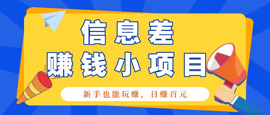 一个容易被人忽略信息差小项目，新手也能玩赚，轻松日赚百元【全套工具】-AI学习资源网