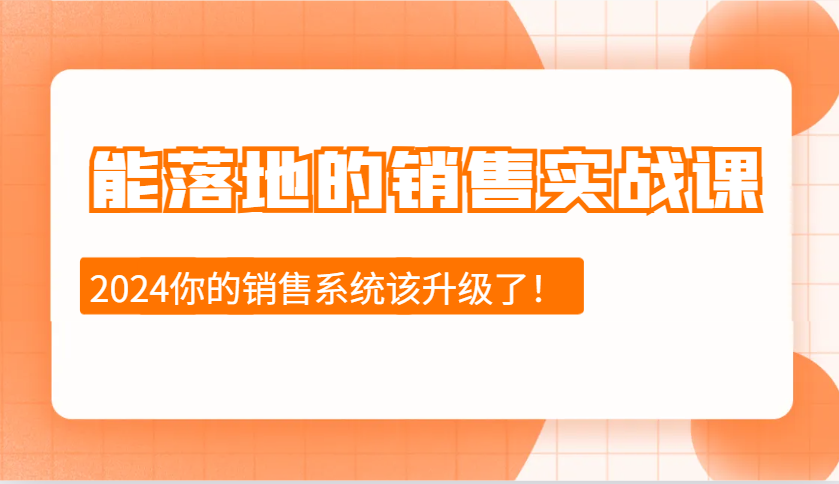 2024能落地的销售实战课：销售十步今天学，明天用，拥抱变化，迎接挑战-AI学习资源网