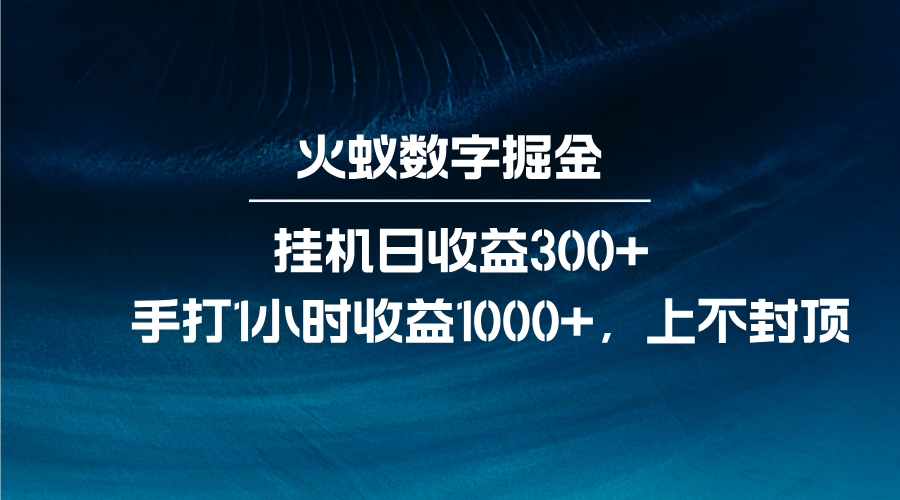 火蚁数字掘金，全自动挂机日收益300+，每日手打1小时收益1000+-AI学习资源网