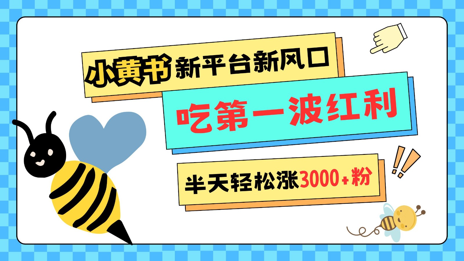 小黄书重磅来袭，新平台新风口，管理宽松，半天轻松涨3000粉，第一波红利等你来吃-AI学习资源网