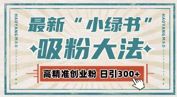 最新自动化“吸粉术”，小绿书激活私域流量，每日轻松吸引300+高质精准粉!-AI学习资源网