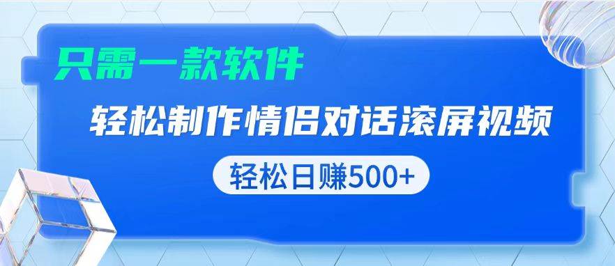 （13664期）用黑科技软件一键式制作情侣聊天记录，只需复制粘贴小白也可轻松日入500+-AI学习资源网