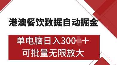 港澳餐饮数据全自动掘金，单电脑日入多张, 可矩阵批量无限操作【揭秘】-AI学习资源网