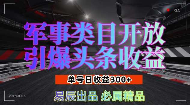 军事类目开放引爆头条收益，单号日入3张，新手也能轻松实现收益暴涨【揭秘】-AI学习资源网