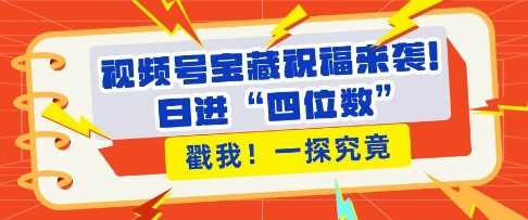 视频号宝藏祝福来袭，粉丝无忧扩张，带货效能翻倍，日进“四位数” 近在咫尺-AI学习资源网