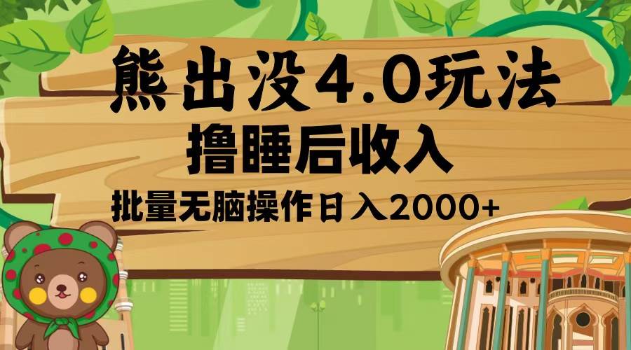 （13666期）熊出没4.0新玩法，软件加持，新手小白无脑矩阵操作，日入2000+-AI学习资源网