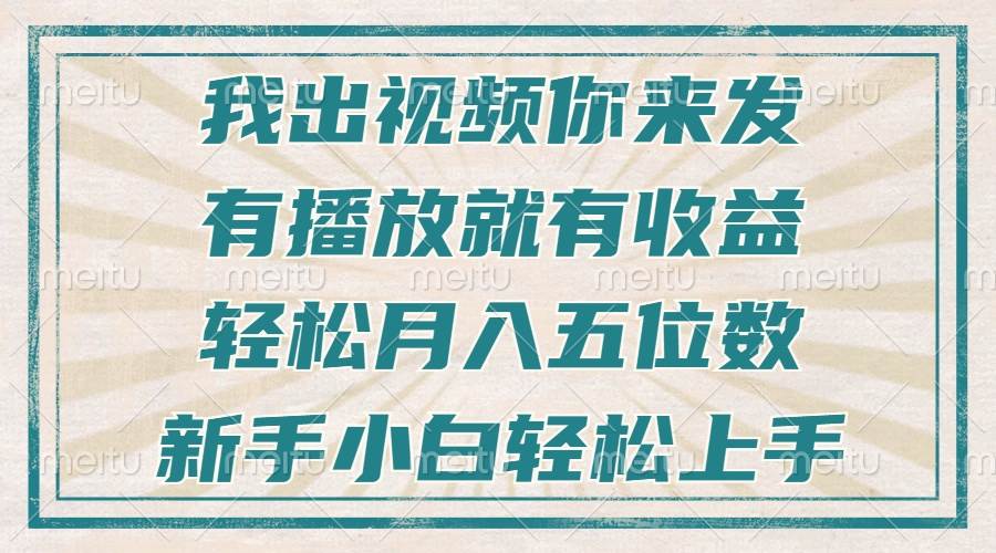 （13667期）不剪辑不直播不露脸，有播放就有收益，轻松月入五位数，新手小白轻松上手-AI学习资源网