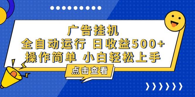 （13668期）广告挂机，知识分享，全自动500+项目-AI学习资源网