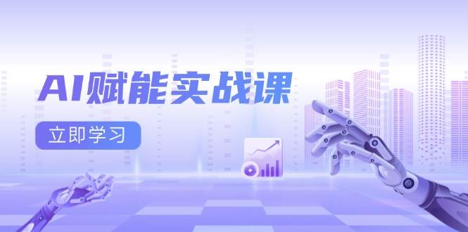 （13669期）AI赋能实战课：Excel和PPT制作、AI绘画、打造爆款文案、实现流量变现-AI学习资源网