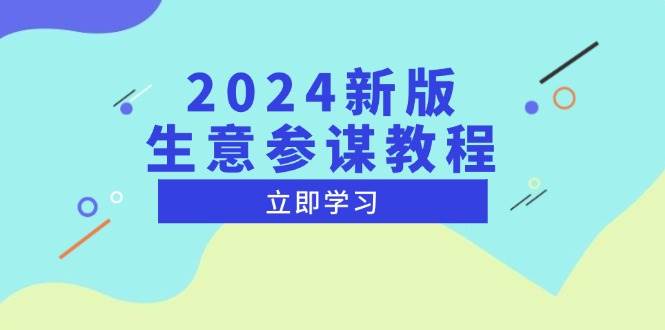 （13670期）2024新版 生意参谋教程，洞悉市场商机与竞品数据, 精准制定运营策略-AI学习资源网