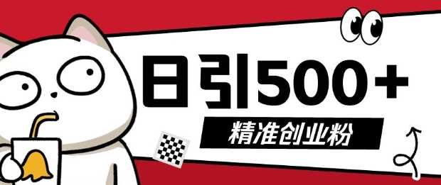 最新抖音引流创业粉，几分钟一个视频，非常暴力，小白直接可上手操作【揭秘】-AI学习资源网