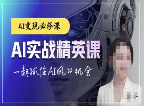 AI实战精英课，chatgptAI实战教程，一起抓住AI风口的机会-AI学习资源网