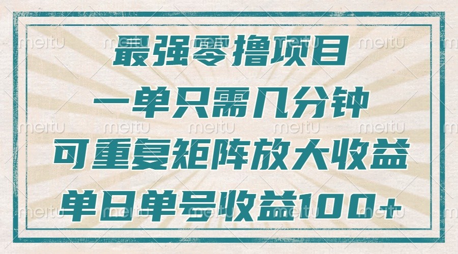 最强零撸项目，解放双手，几分钟可做一次，可矩阵放大撸收益，单日轻松收益100+，-AI学习资源网