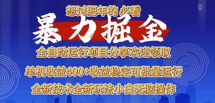 （13675期）2025暴力掘金项目，想过肥年必看！-AI学习资源网