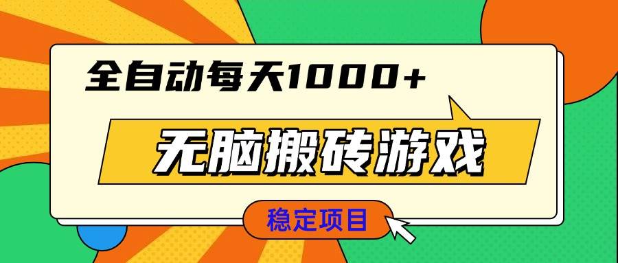 （13680期）无脑搬砖游戏，全自动每天1000+ 适合新手小白操作-AI学习资源网