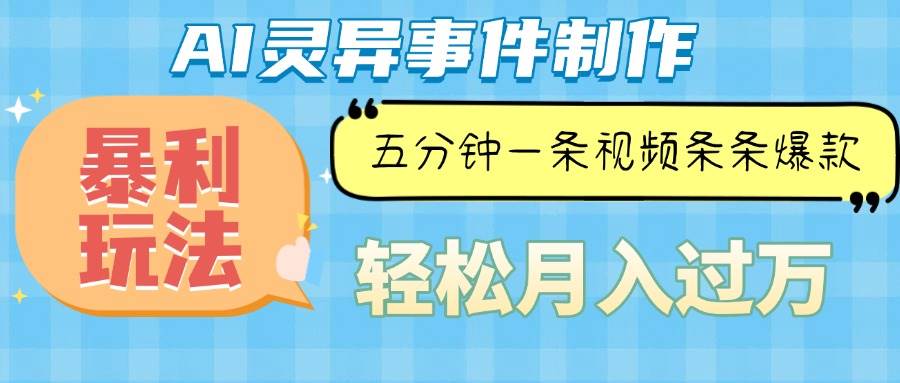 （13685期）Ai灵异故事，暴利玩法，五分钟一条视频，条条爆款，月入万元-AI学习资源网