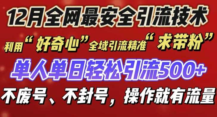 12 月份全网最安全引流创业粉技术来袭，不封号不废号，有操作就有流量【揭秘】-AI学习资源网