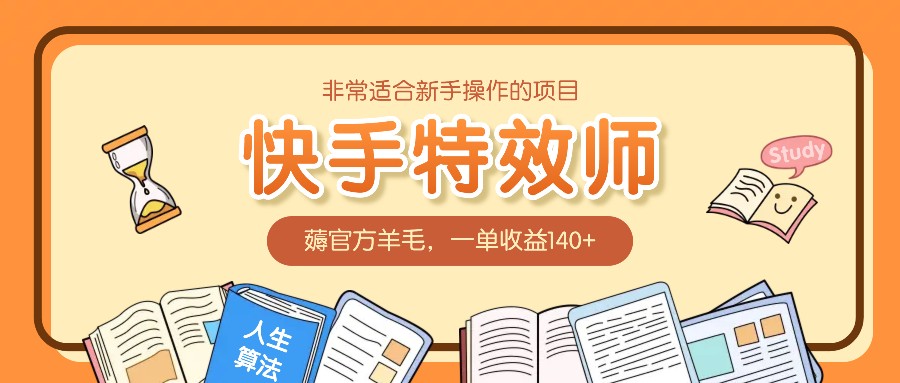 非常适合新手操作的项目：快手特效师，薅官方羊毛，一单收益140+-AI学习资源网