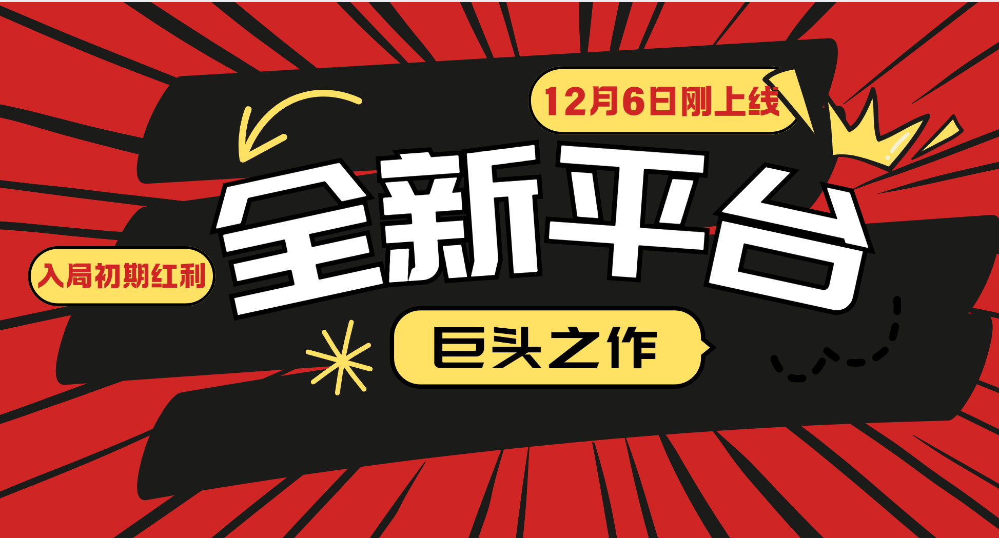 又一个全新平台巨头之作，12月6日刚上线，小白入局初期红利的关键，想吃初期红利的-AI学习资源网