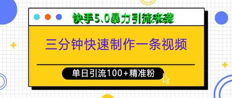 三分钟快速制作一条视频，单日引流100+精准创业粉，快手5.0暴力引流玩法来袭-AI学习资源网