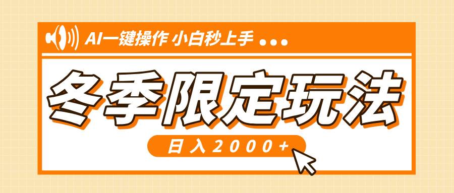 （13738期）小红书冬季限定最新玩法，AI一键操作，引爆流量，小白秒上手，日入2000+-AI学习资源网