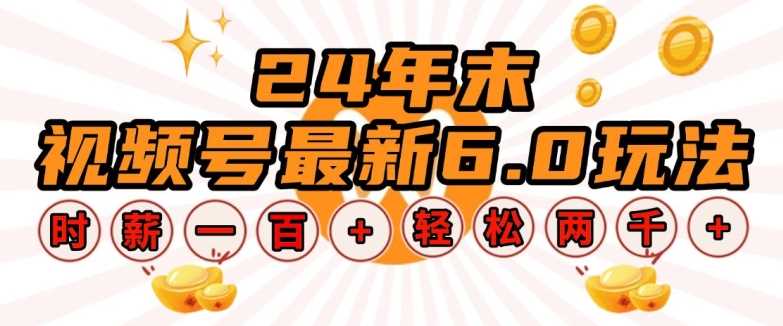 24年末视频号最新6.0玩法，单设备时薪100+，无脑批量放大，轻松日入多张【揭秘】-AI学习资源网