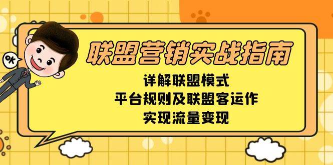 联盟营销实战指南，详解联盟模式、平台规则及联盟客运作，实现流量变现-AI学习资源网