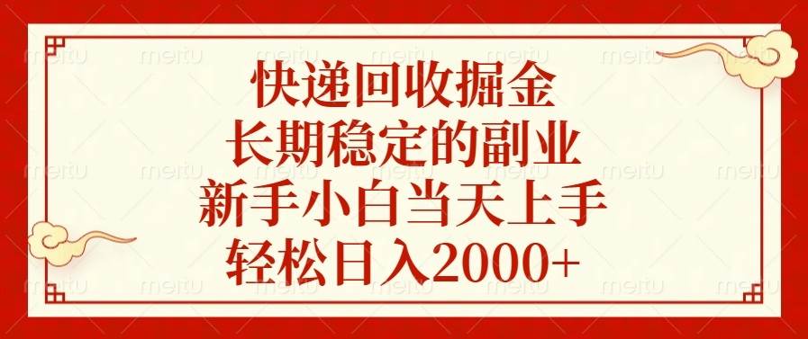 （13731期）快递回收掘金，长期稳定的副业，新手小白当天上手，轻松日入2000+-AI学习资源网