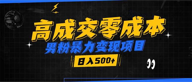 （13732期）男粉暴力变现项目，高成交0成本，谁发谁火，加爆微信，日入500+-AI学习资源网